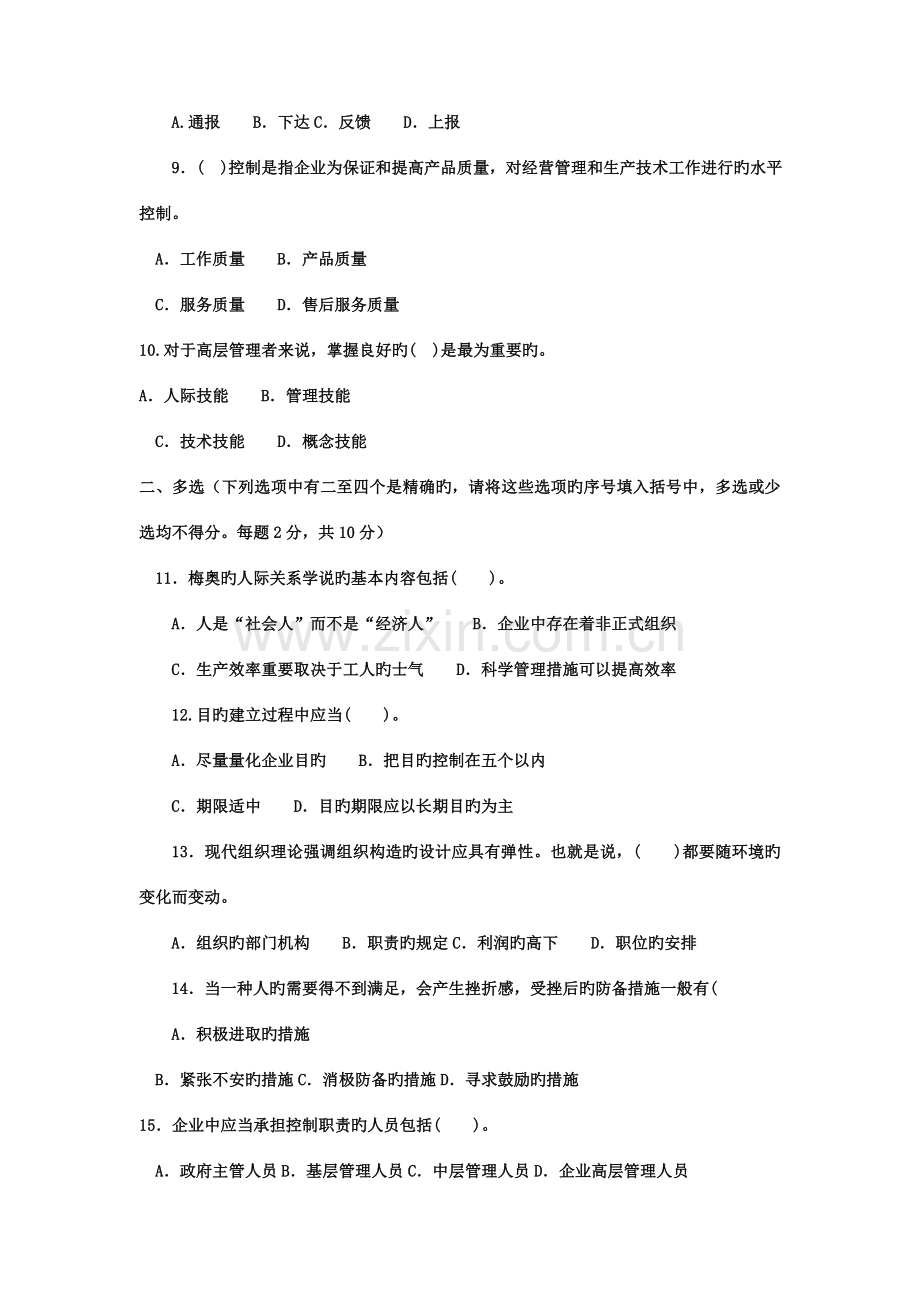 2023年电大专科工商管理管理学基础试题及答案.doc_第2页