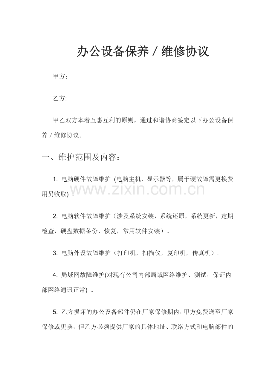 办公设备保养维修合同.docx_第1页