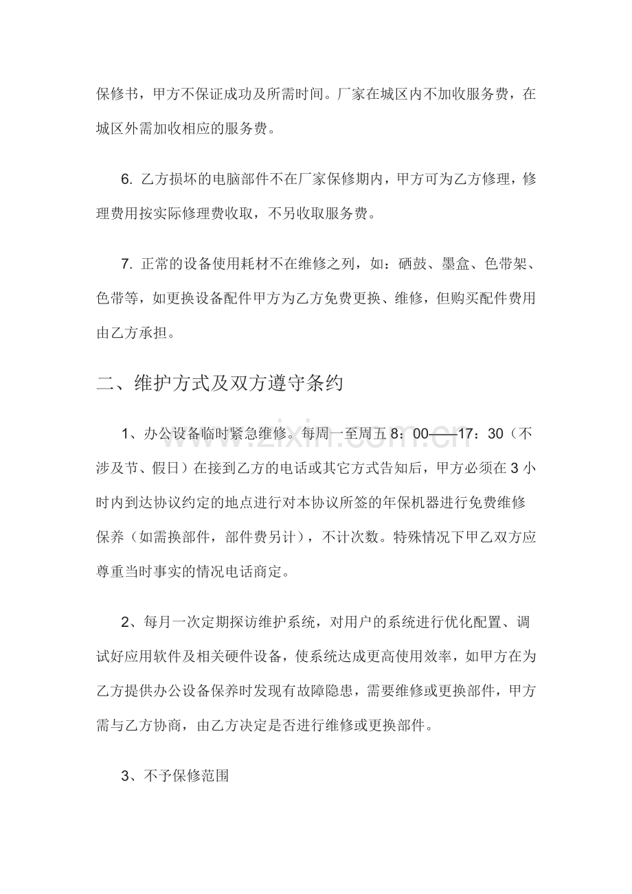 办公设备保养维修合同.docx_第2页