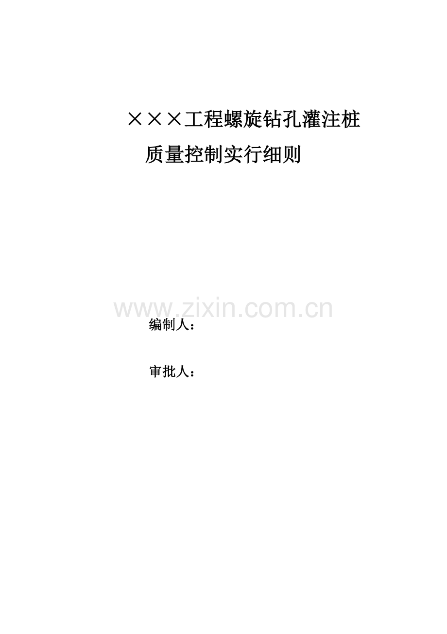 螺旋钻孔灌注桩质量控制实施细则.doc_第1页