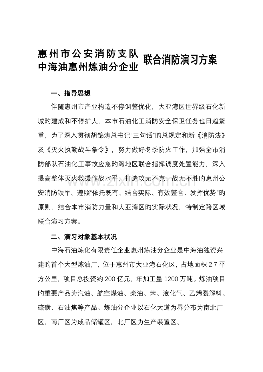 跨区域消防联合演习方案及总结.doc_第1页