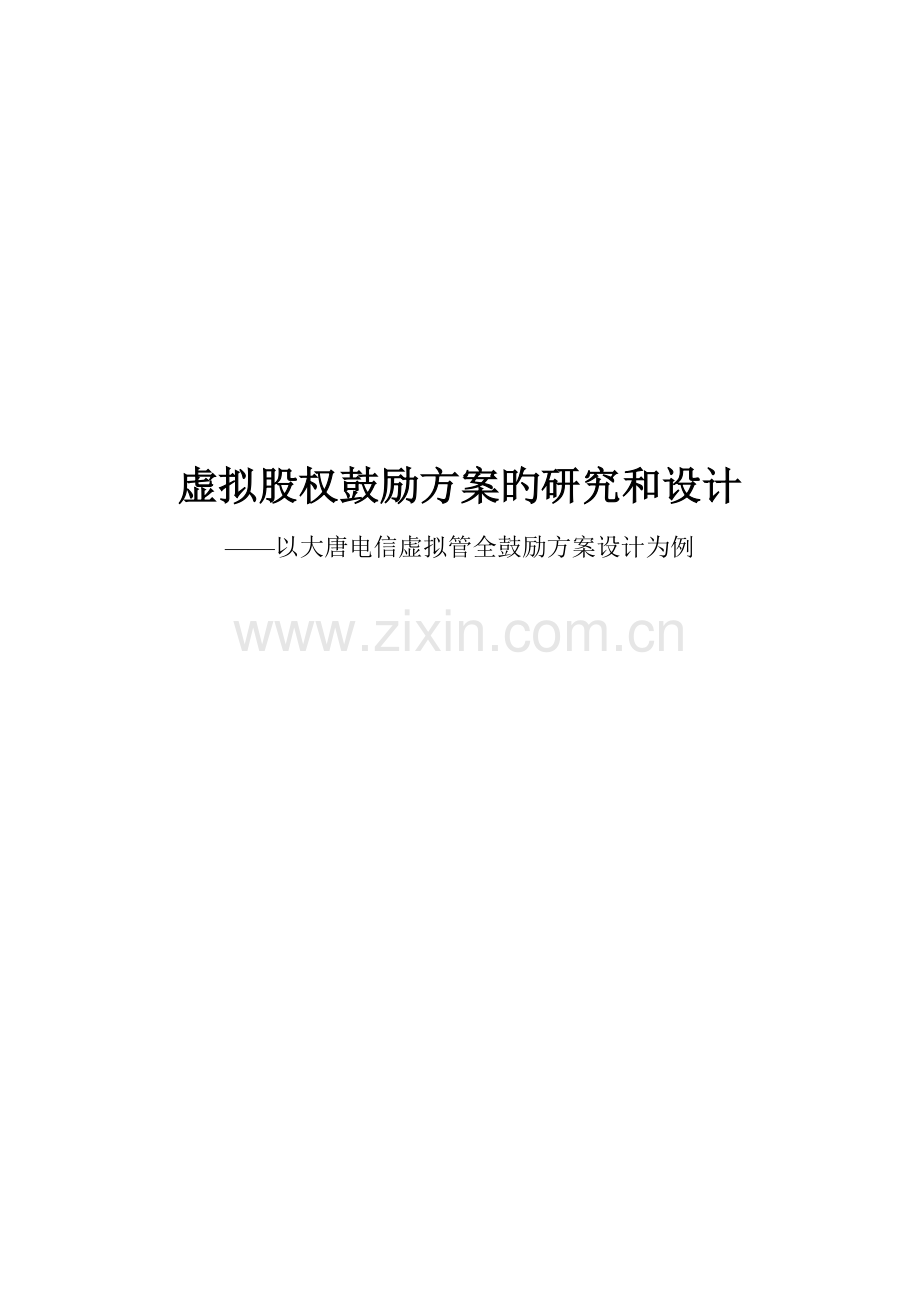 杨振忠律师虚拟股权激励方案的研究和设计.doc_第1页