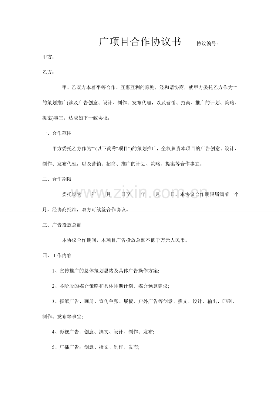 广告项目合作协议书.doc_第1页