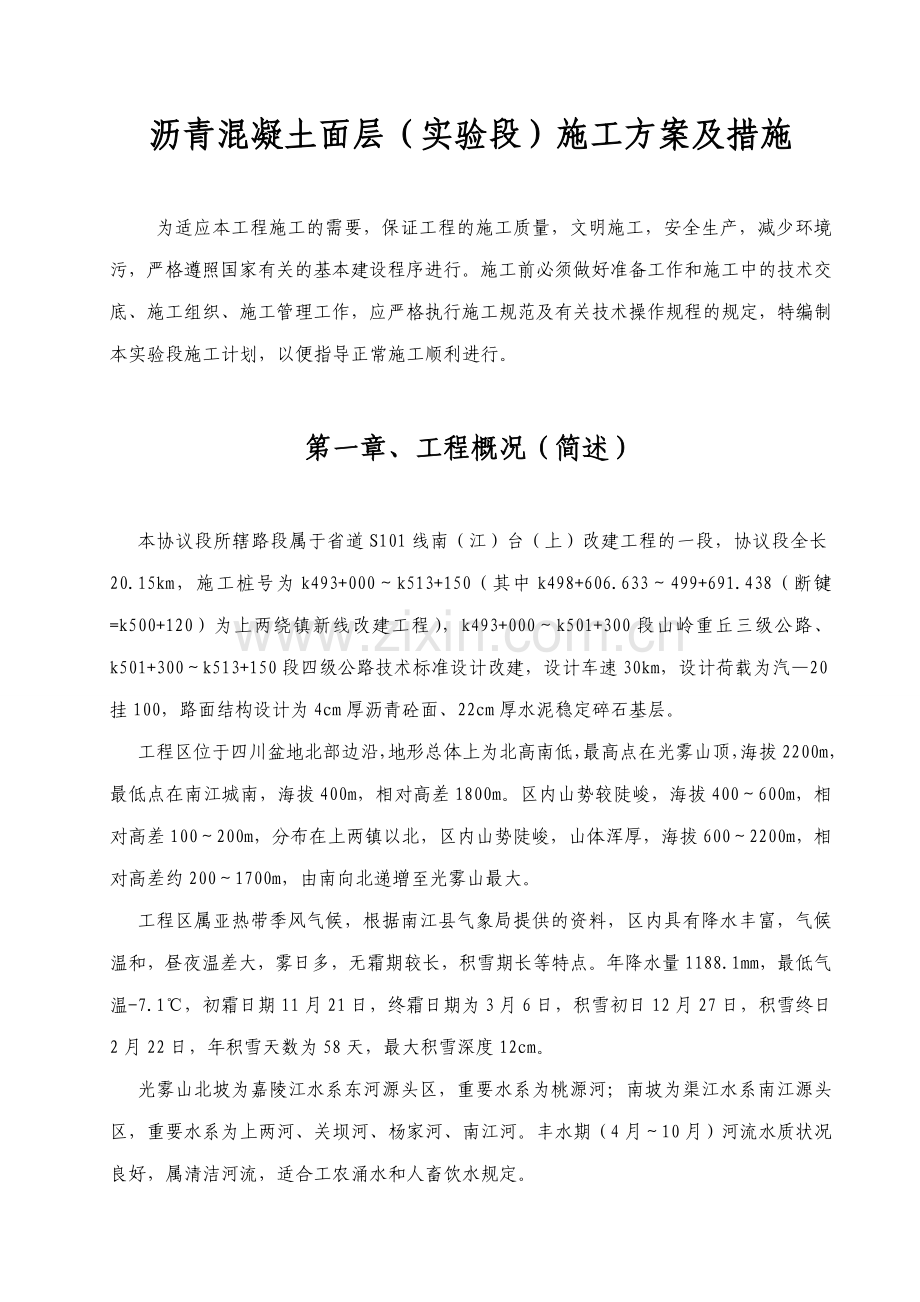 沥青砼路面试验段施工方案.doc_第1页