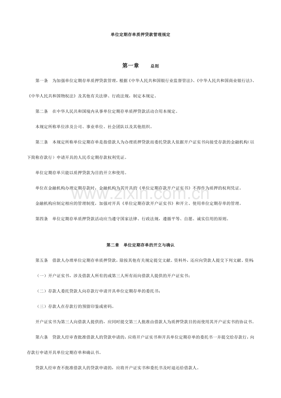 商业银行存单质押贷款管理规定.doc_第1页