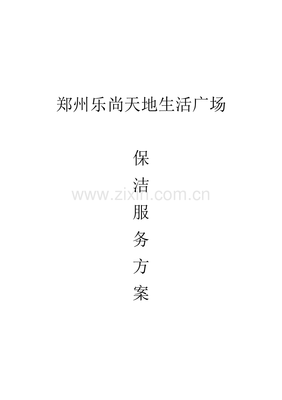 生活广场保洁服务方案培训资料.docx_第1页