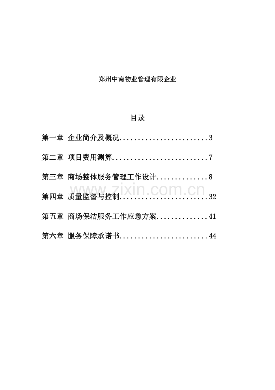 生活广场保洁服务方案培训资料.docx_第2页