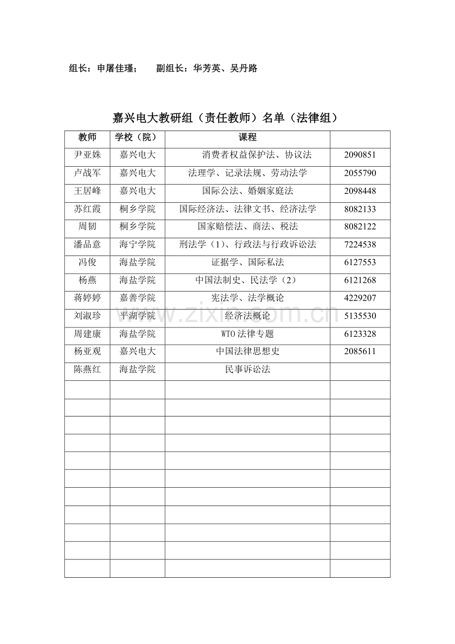 2023年嘉兴电大第二学期课程责任教师安排表新版.doc_第3页