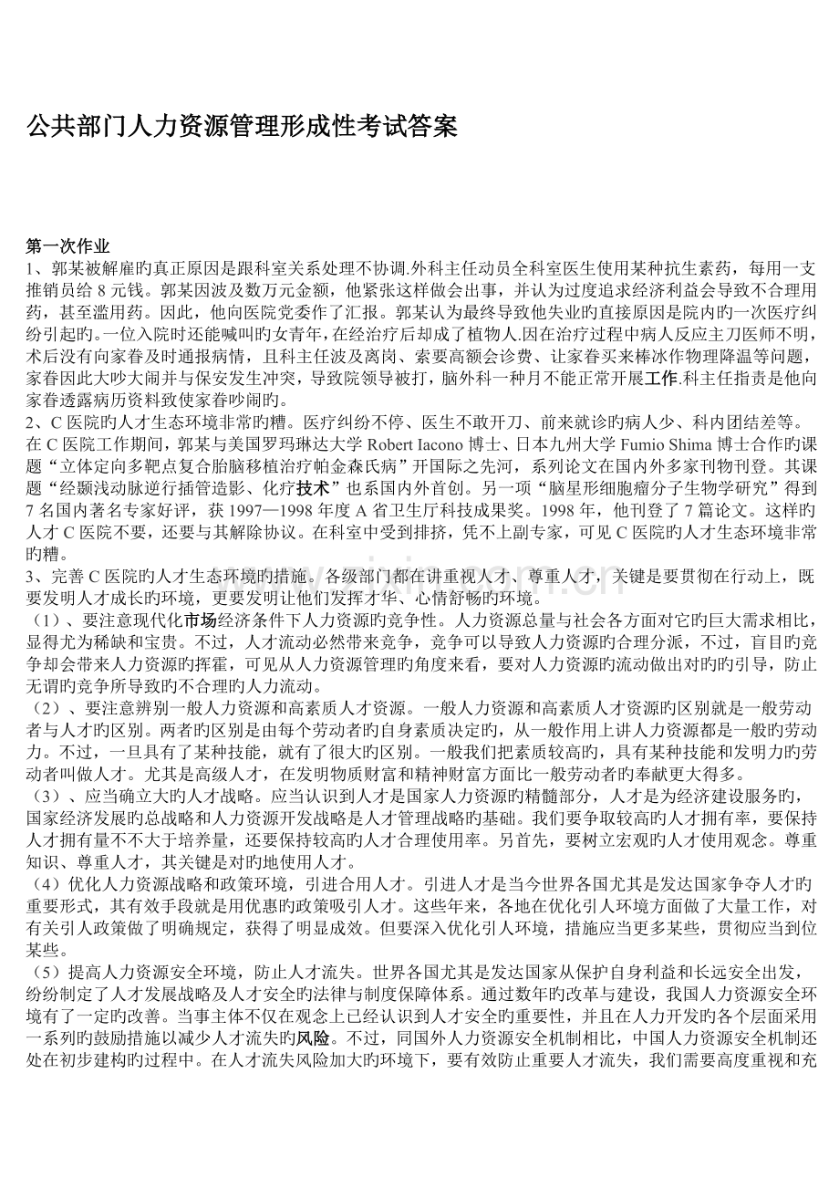 2023年电大公共部门人力资源管理形成性考试答案.doc_第1页