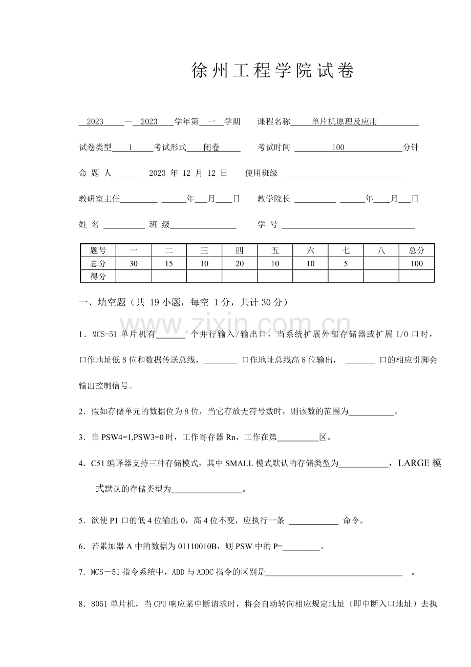 徐州工程学院单片机原理及应用试卷.doc_第1页