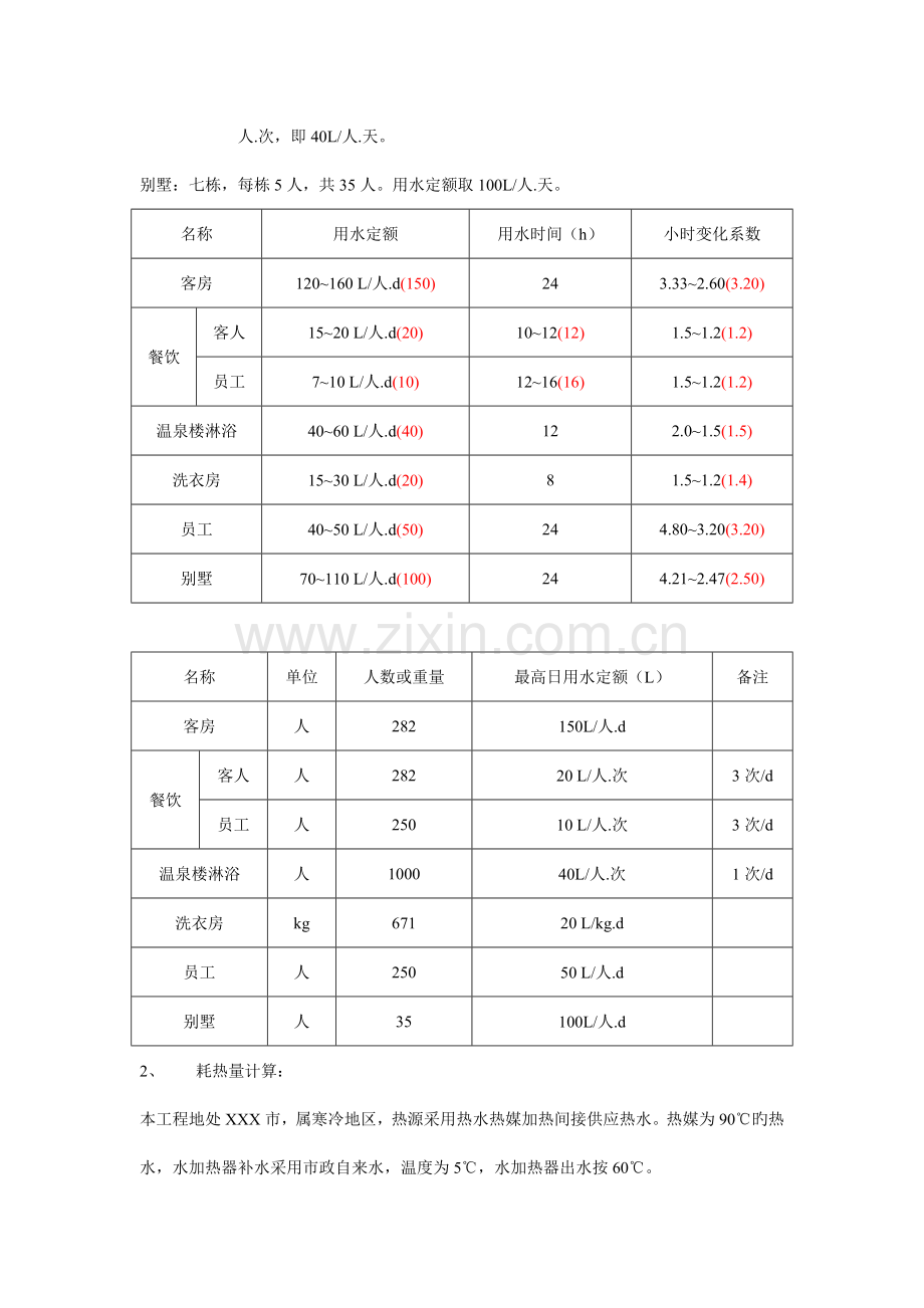 空气源热泵-酒店的冷水、热水计算方法.doc_第2页