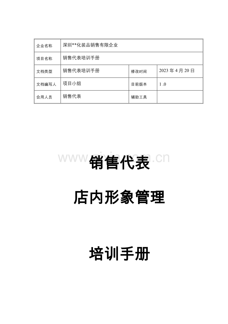 化妆品销售代表店内形象培训手册.doc_第1页