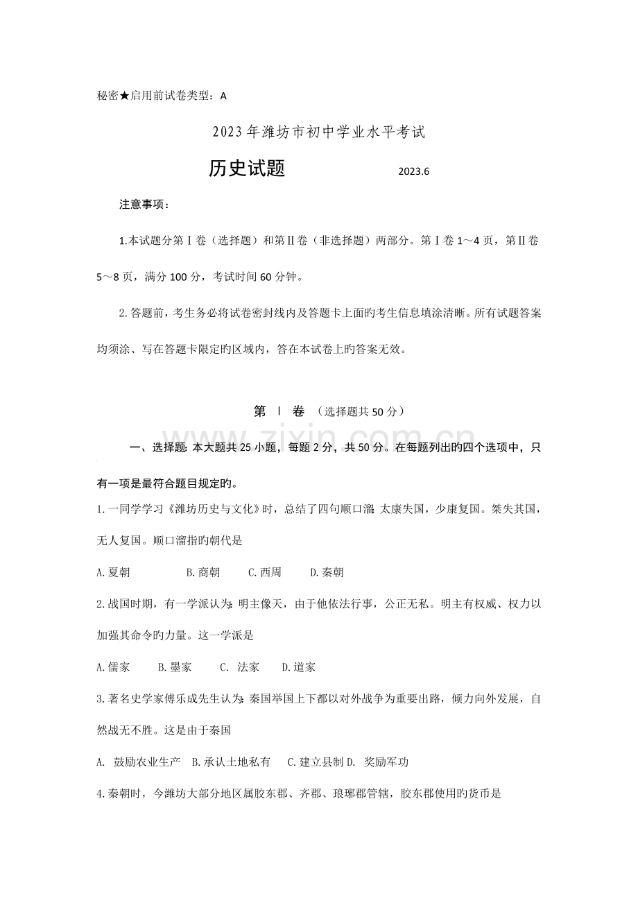 2023年山东省潍坊市初中历史学业水平考试试题含解析.doc_第1页