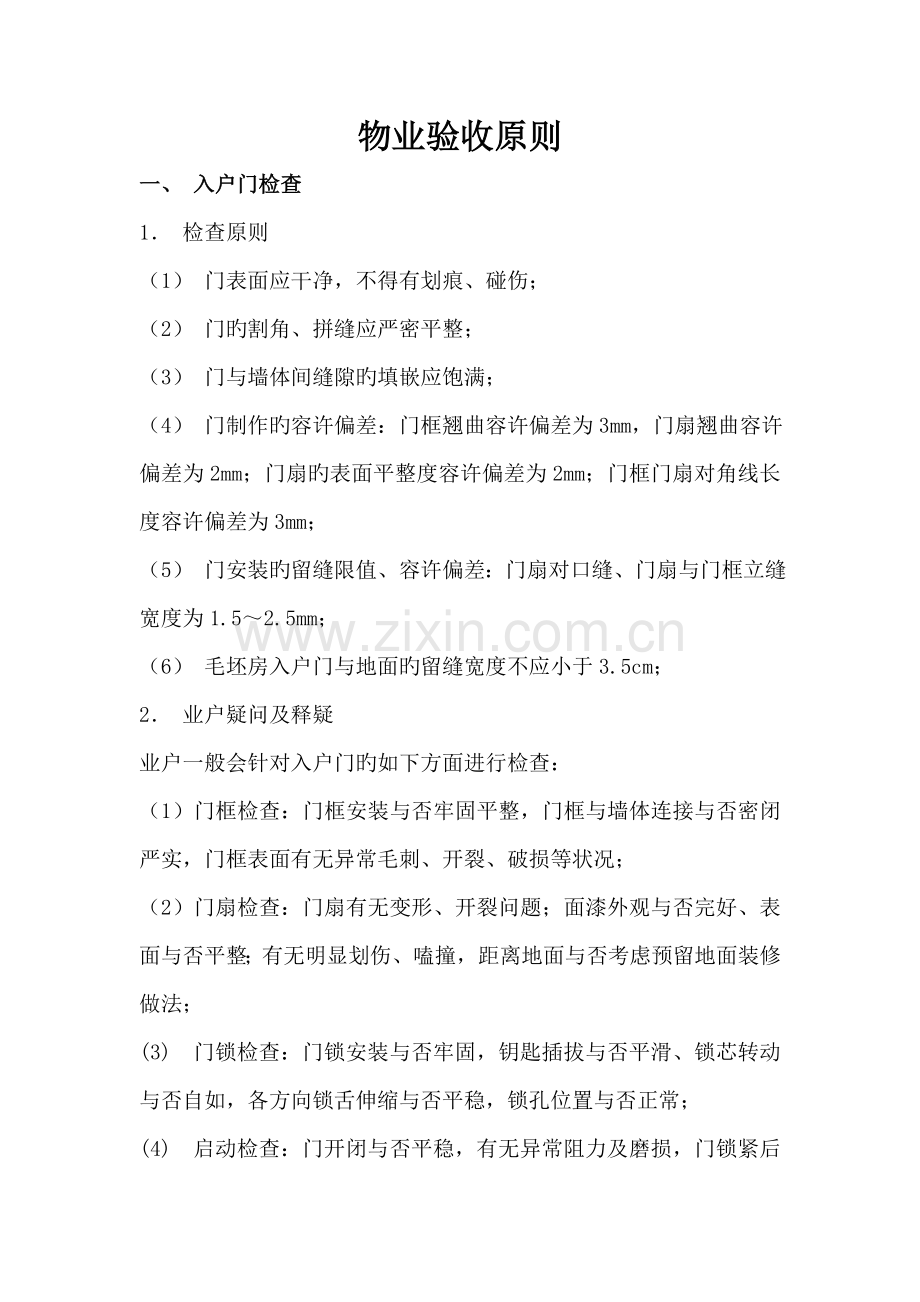 物业验收标准(2).doc_第1页