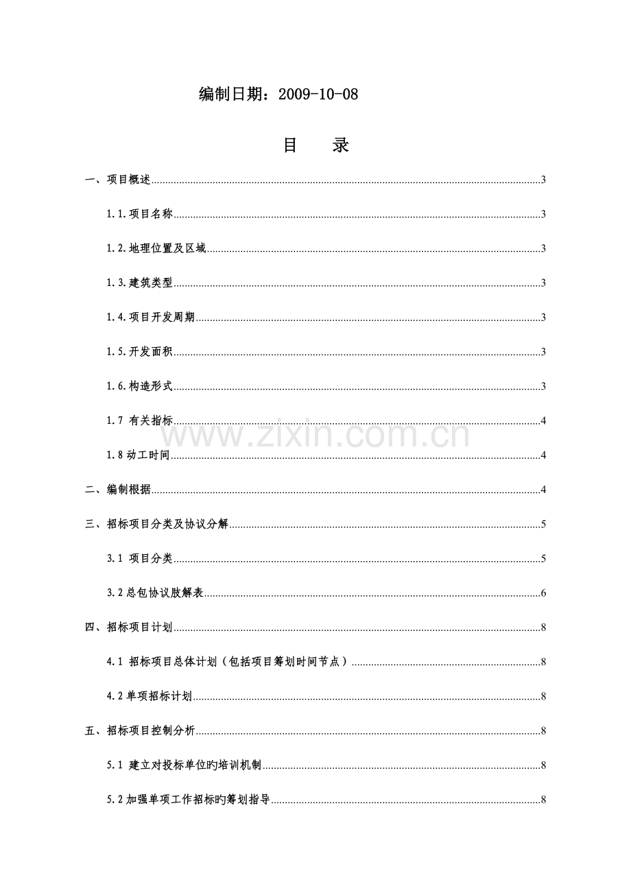 北京地区项目招标筹划指导书讲解.doc_第2页