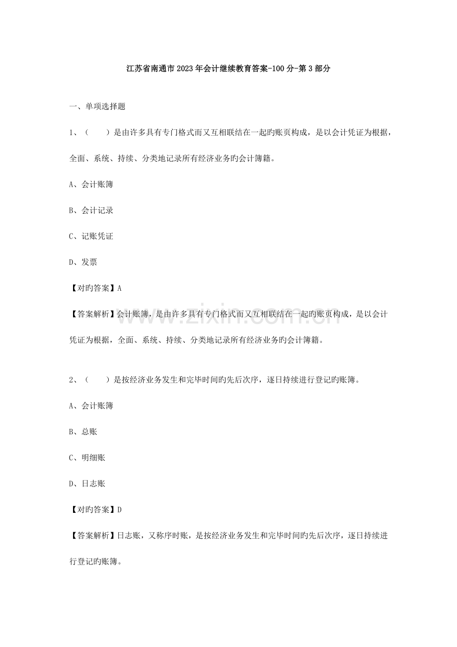 2023年江苏省南通市会计继续教育答案100分第3部分.doc_第1页