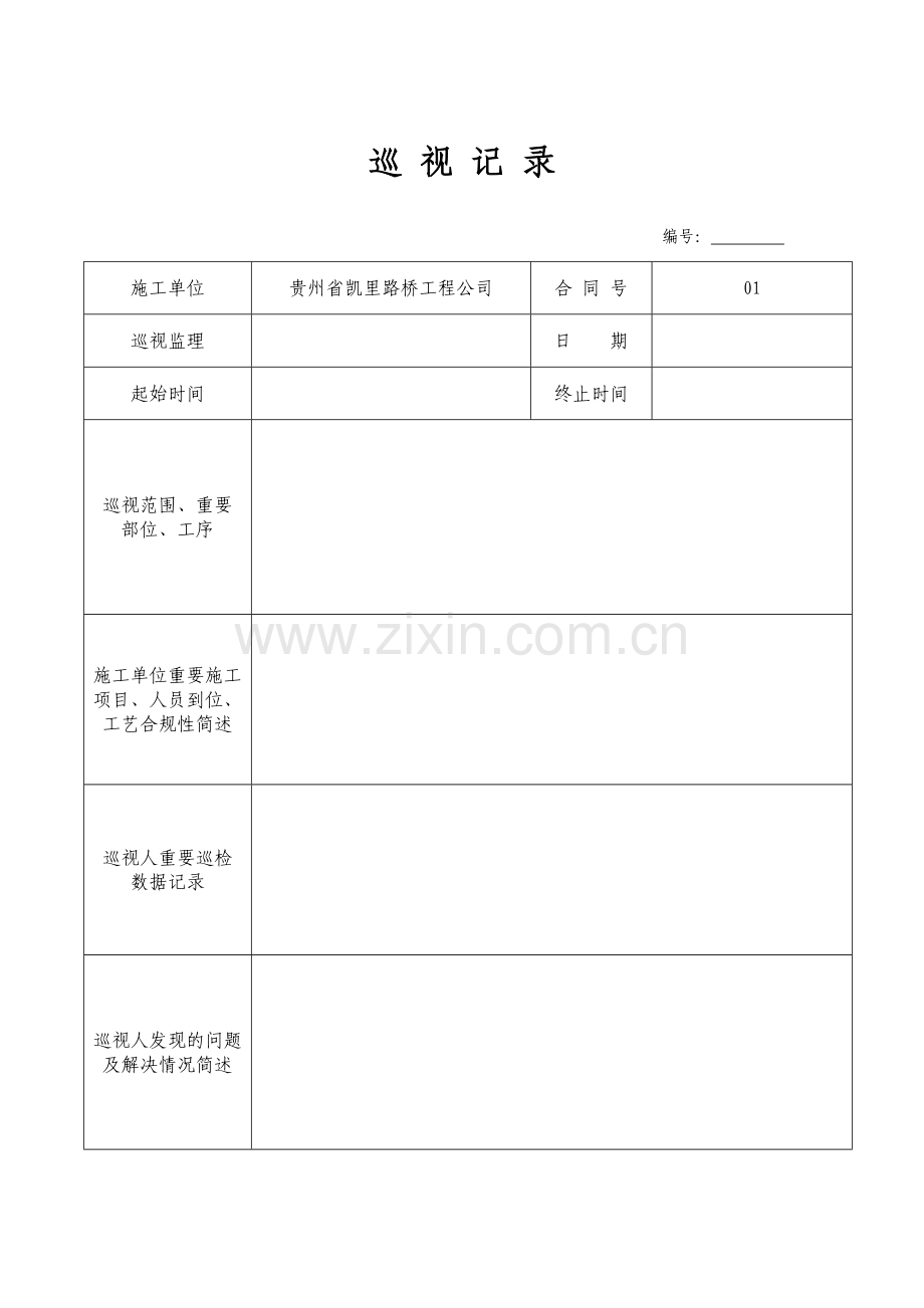 监理日志规范表格.doc_第1页