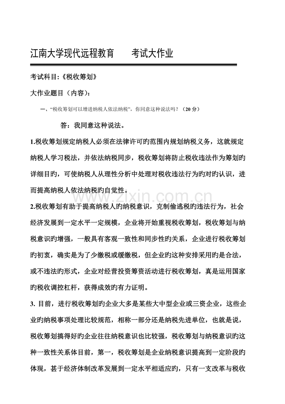 2023年江南大学大作业税收筹划.doc_第2页