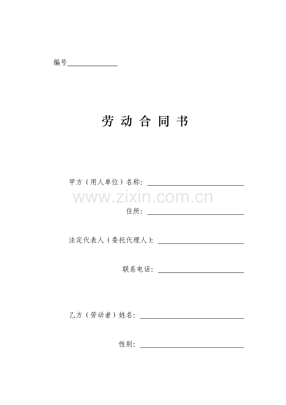 四川省劳动合同书四川省劳动和社会保障厅印制.doc_第1页