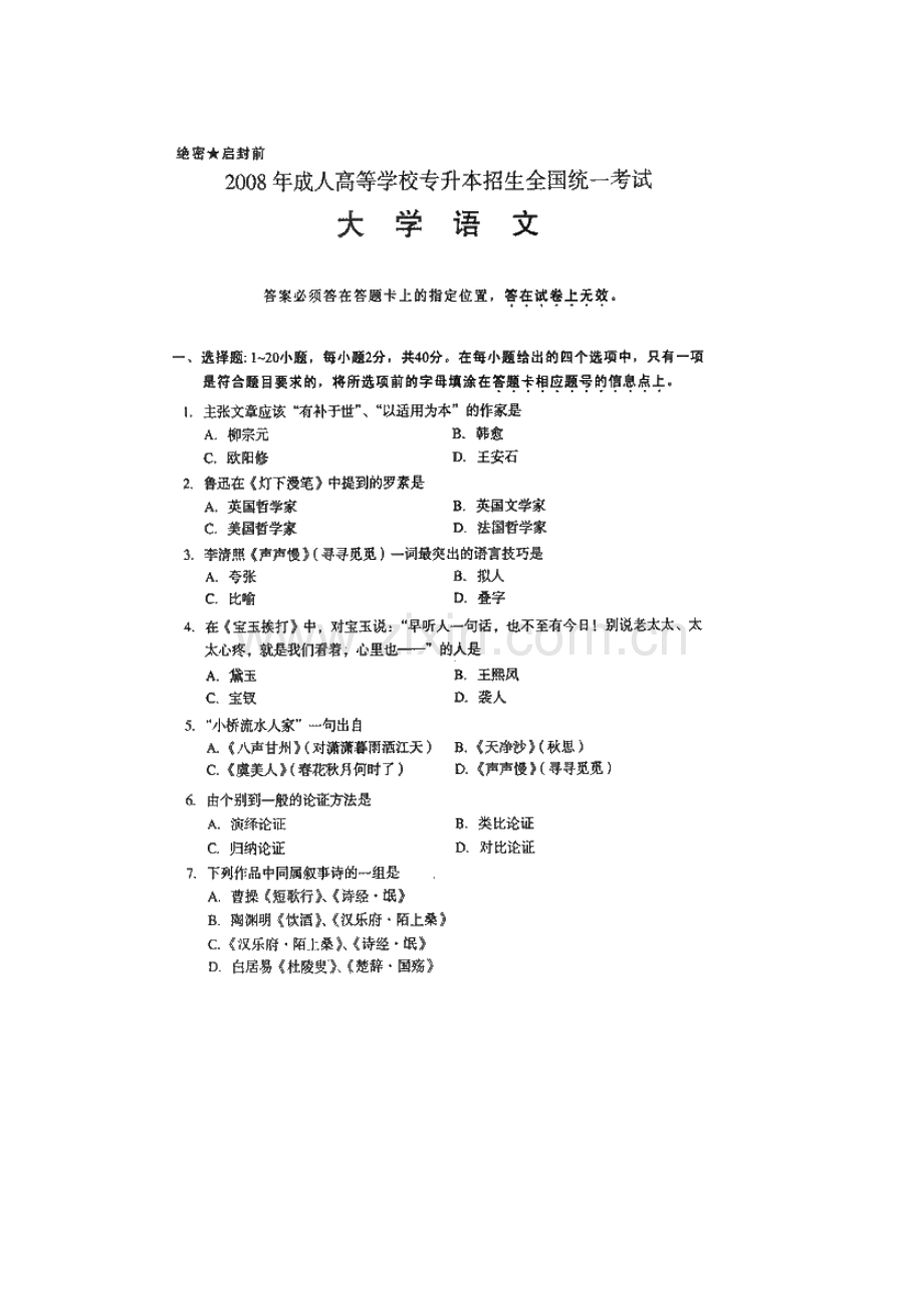 2023年成人高考专升本大学语文考试试题和参考答案.doc_第2页