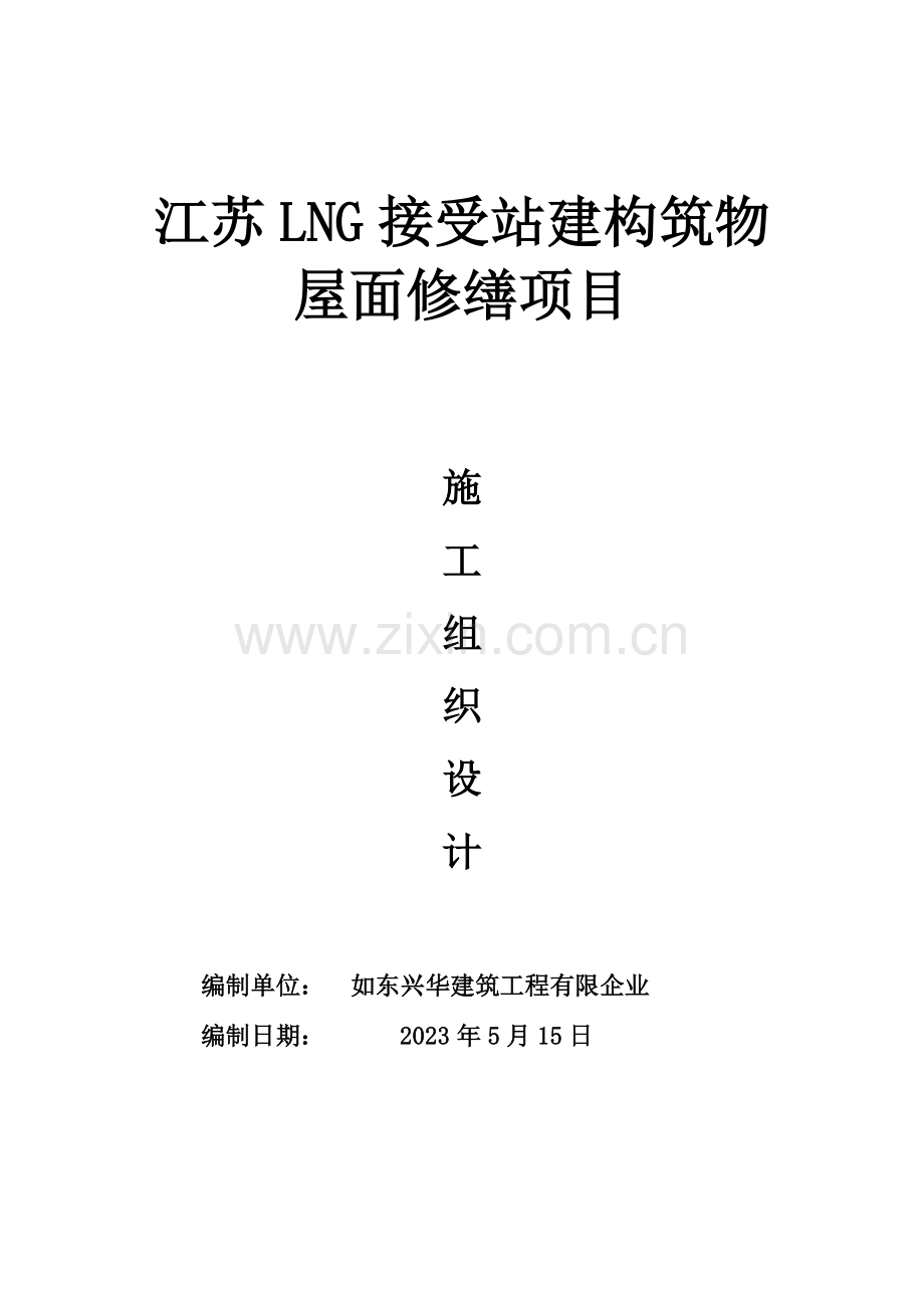 LNG接收站建构筑物屋面修缮项目施工组织设计.doc_第1页