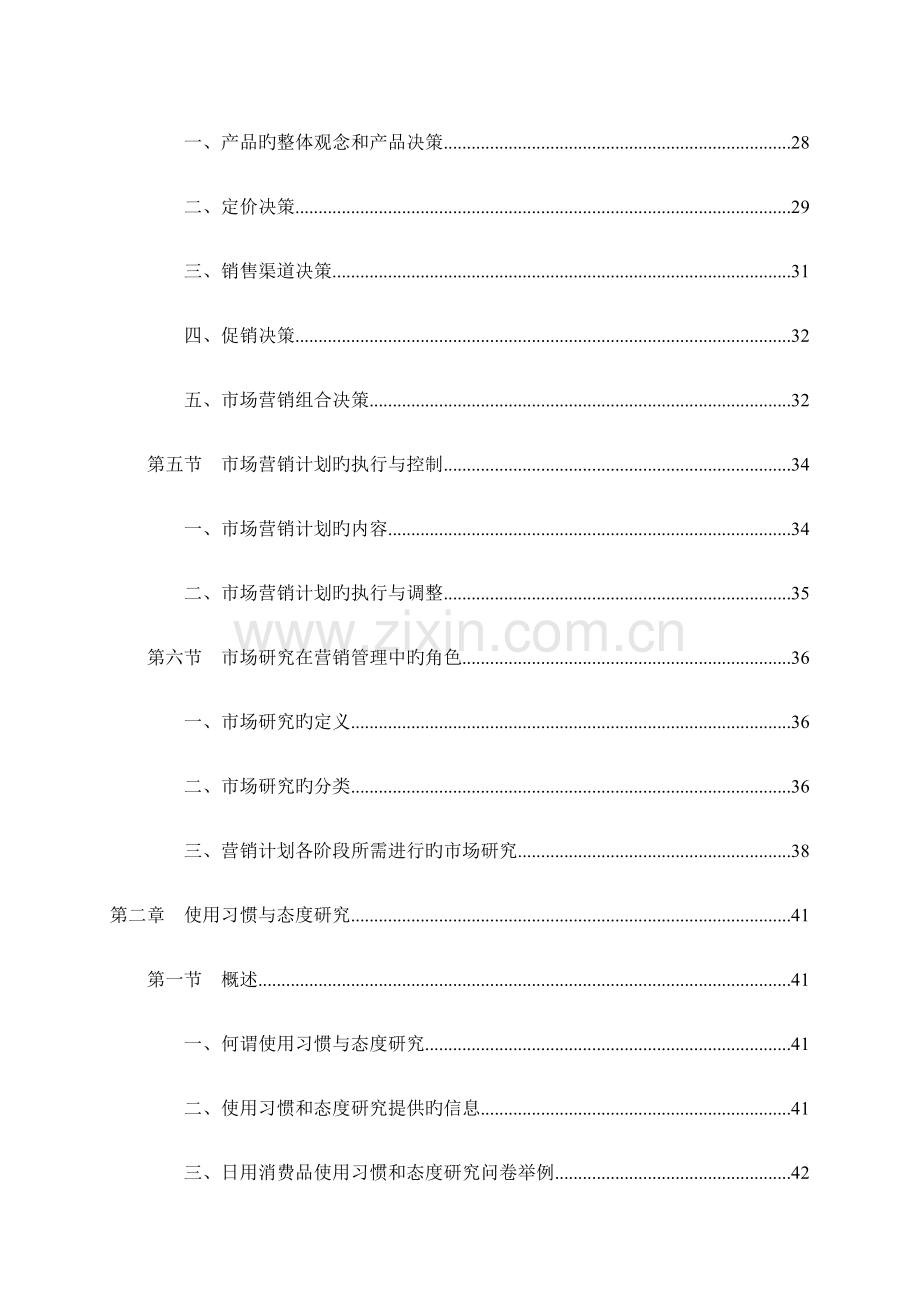 市场研究实务完全手册.doc_第3页