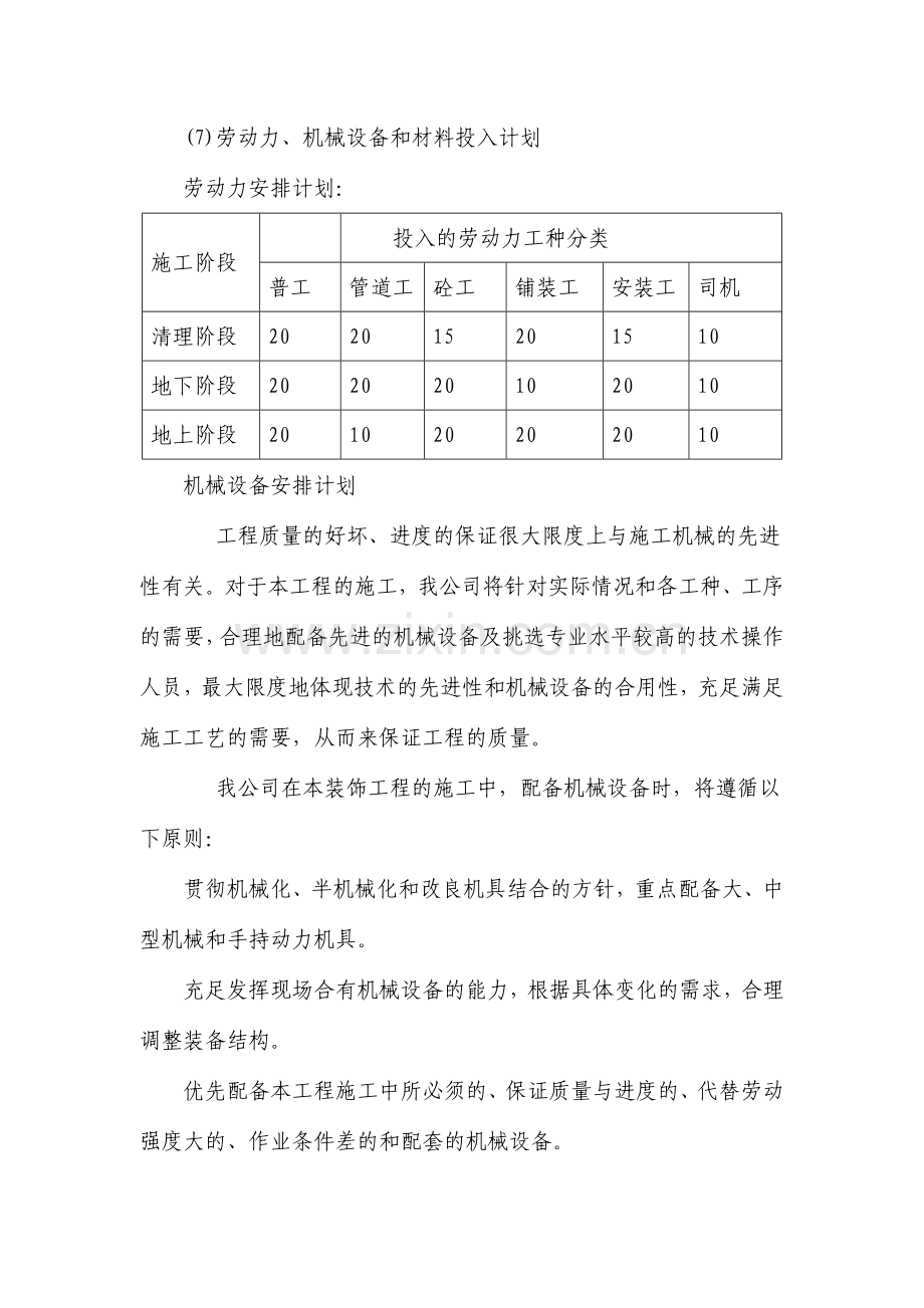 劳动力机械设备和材料投入计划分.doc_第1页