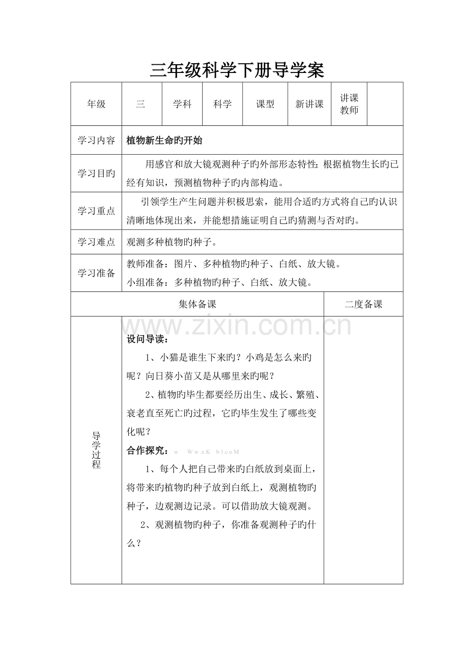 2023年教科版三年级科学下册导学案表格式全册.doc_第1页