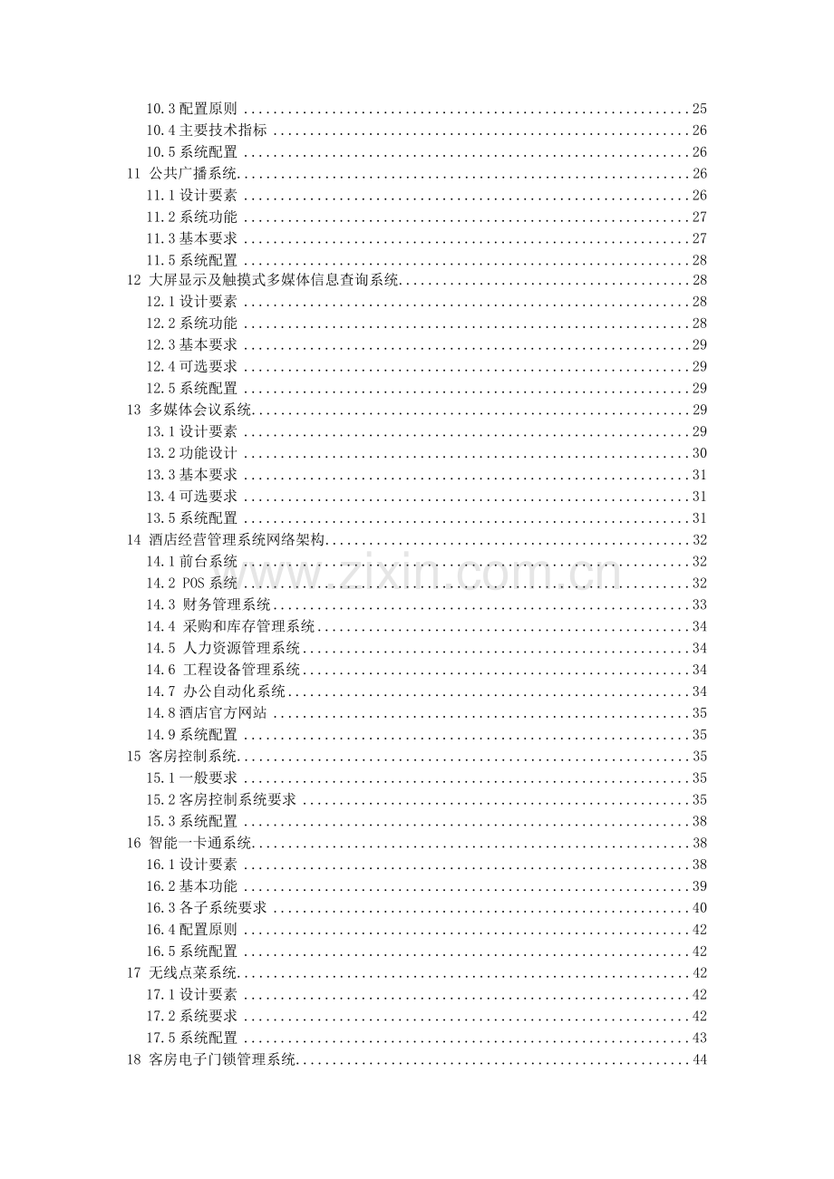 酒店弱电智能化系统工程技术标准.docx_第2页