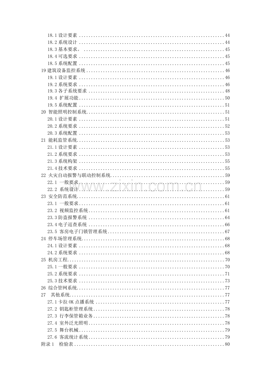 酒店弱电智能化系统工程技术标准.docx_第3页