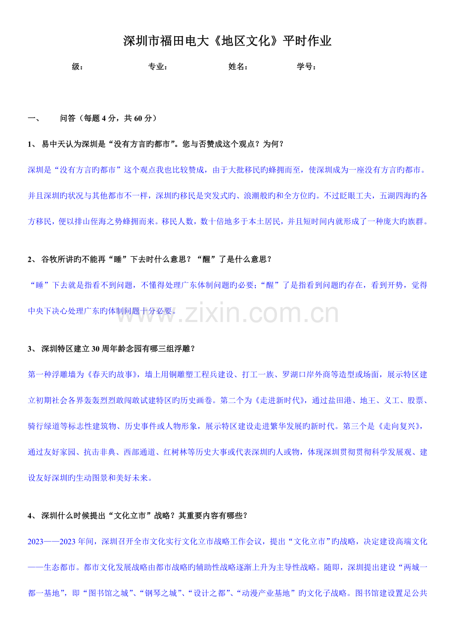 2023年深圳市福田电大doc地域文化平时作业答案资料.doc_第1页