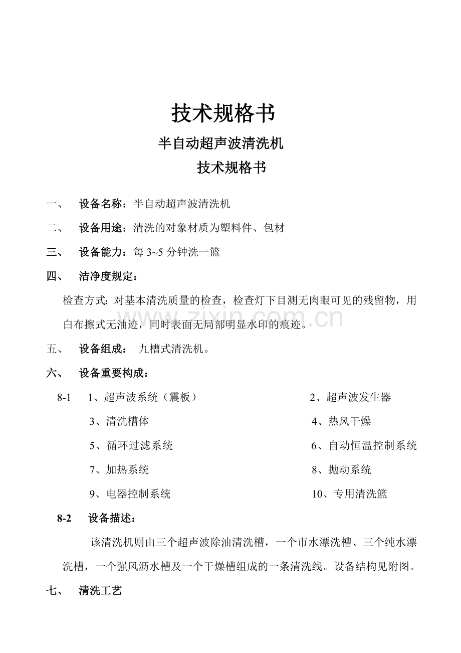 光学塑料件超声波清洗技术规格.doc_第1页