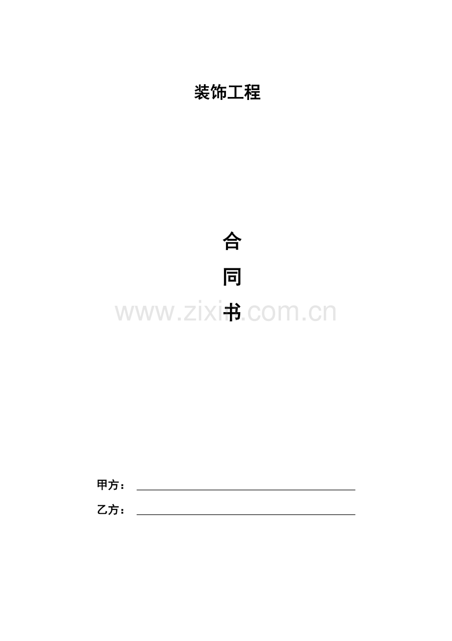 装饰装修合同完整版.doc_第1页