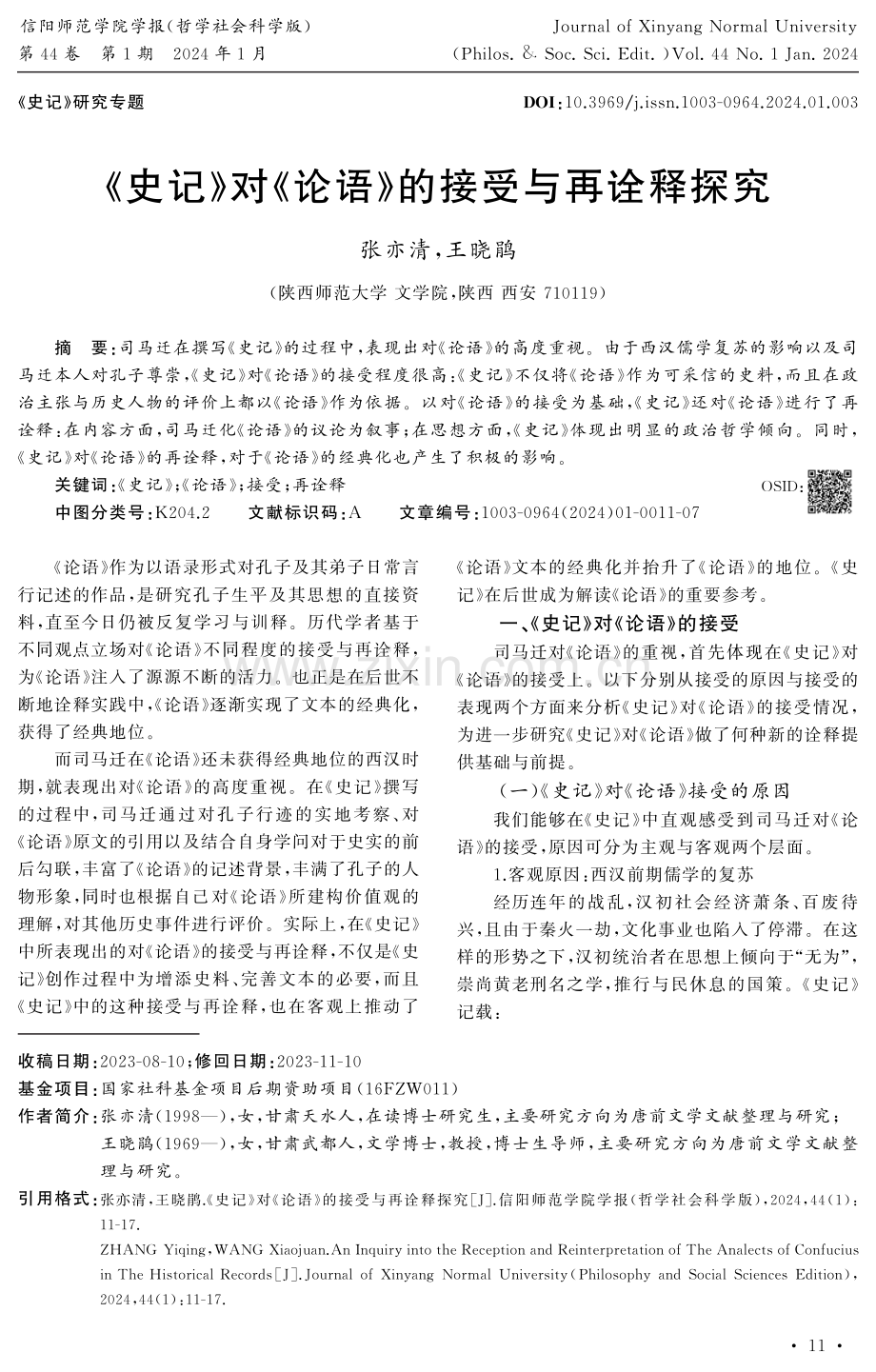 《史记》对《论语》的接受与再诠释探究.pdf_第1页