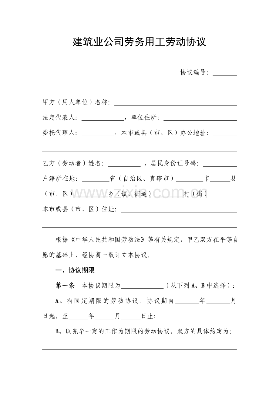 建筑业企业劳务用工劳动合同.doc_第1页