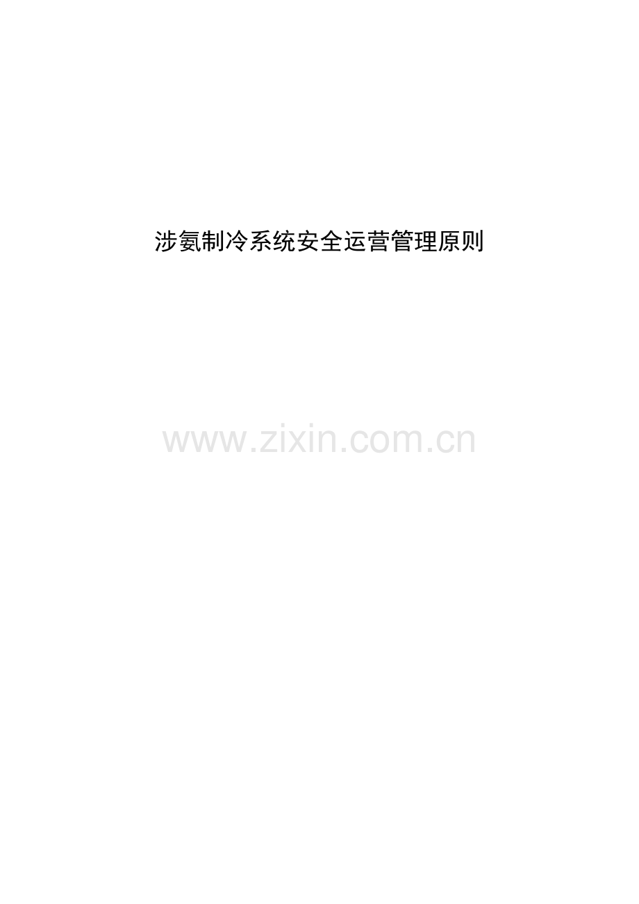 涉氨制冷系统安全运行管理标准课程.docx_第1页