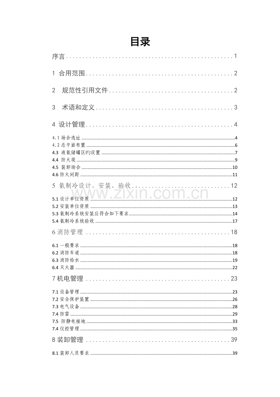 涉氨制冷系统安全运行管理标准课程.docx_第2页