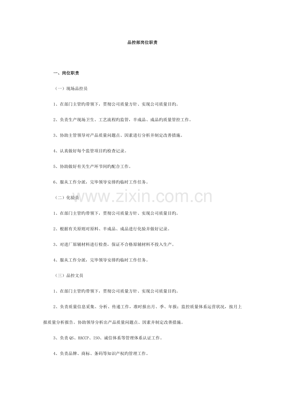 品控部岗位职责.docx_第1页