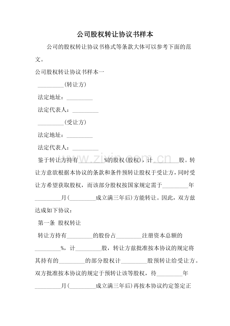 公司股权转让协议书样本范文资料.doc_第1页