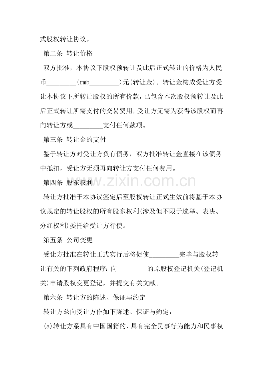 公司股权转让协议书样本范文资料.doc_第2页