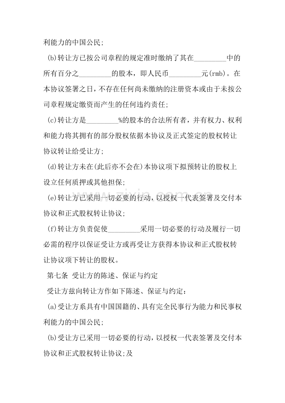 公司股权转让协议书样本范文资料.doc_第3页