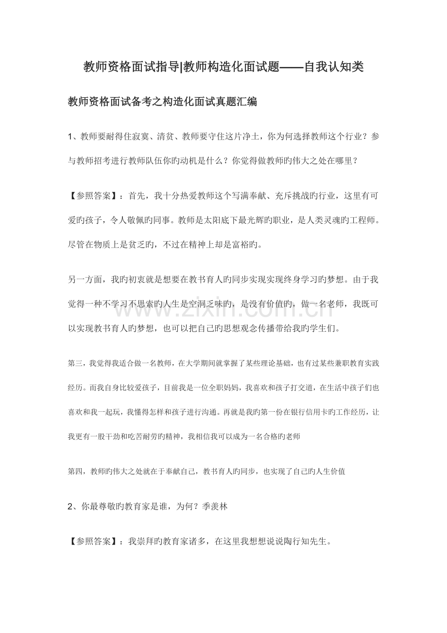 2023年教师结构化面试真题自我认知类.doc_第1页