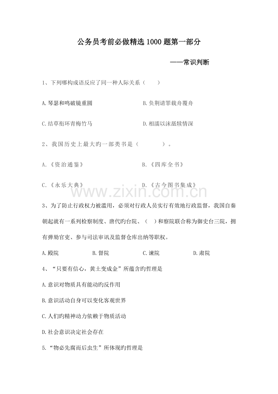 2023年公务员考试考前必做1000题第一部分常识判断.docx_第1页