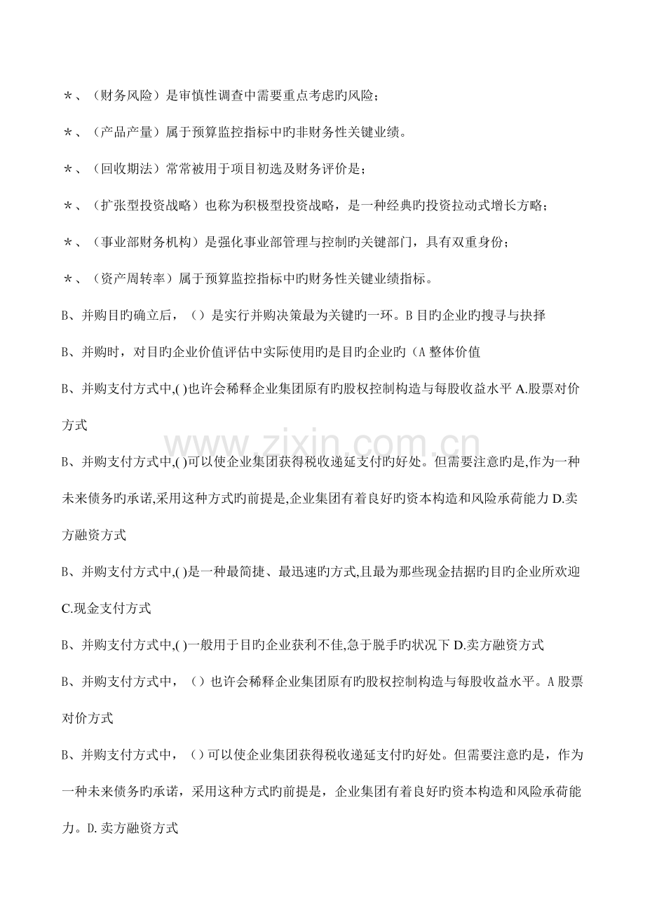 2023年电大考点版企业集团财务管理单选多选判断题已排序by多.doc_第2页