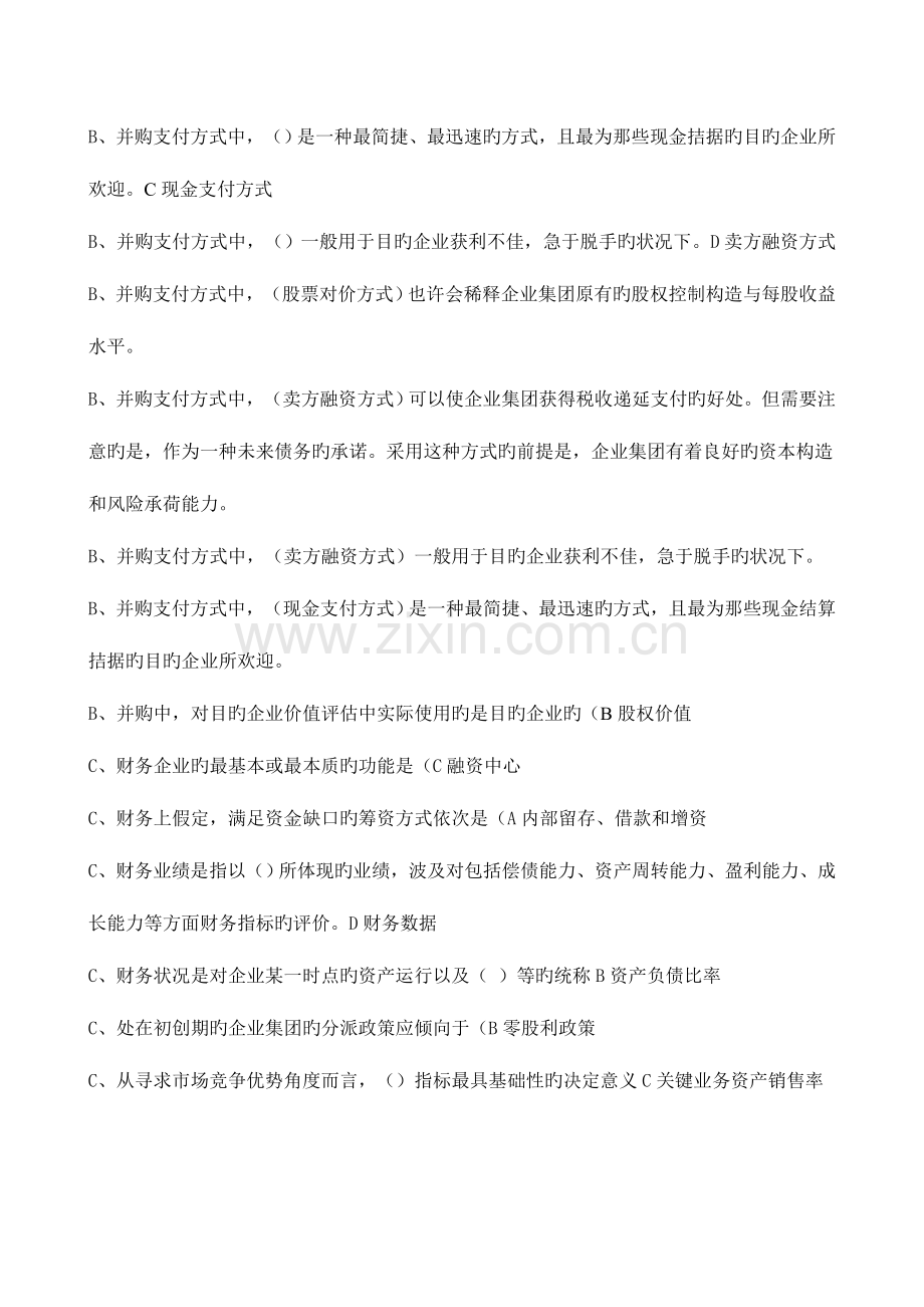 2023年电大考点版企业集团财务管理单选多选判断题已排序by多.doc_第3页