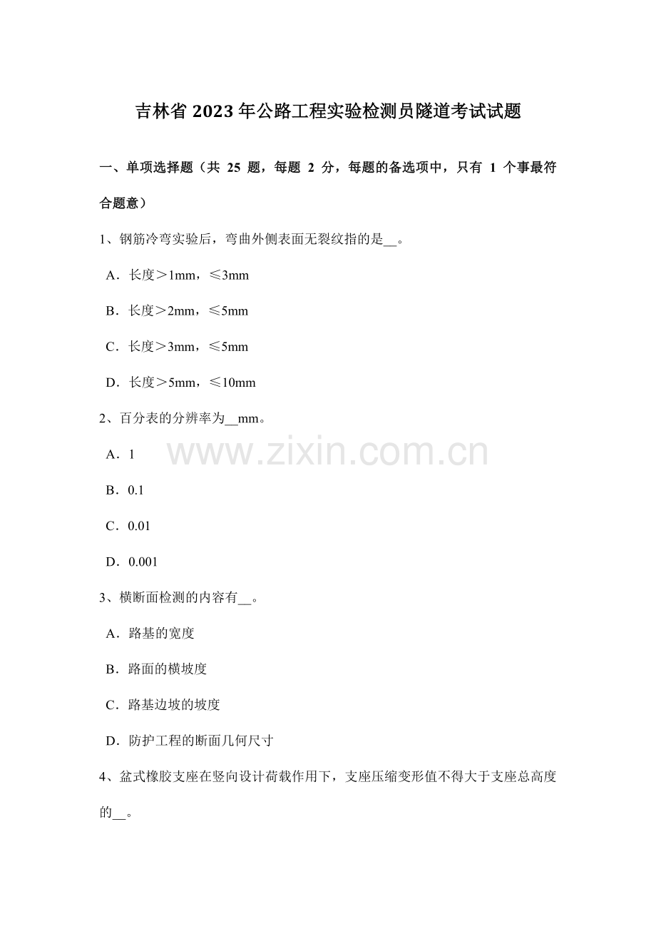 吉林省公路工程试验检测员隧道考试试题.doc_第1页