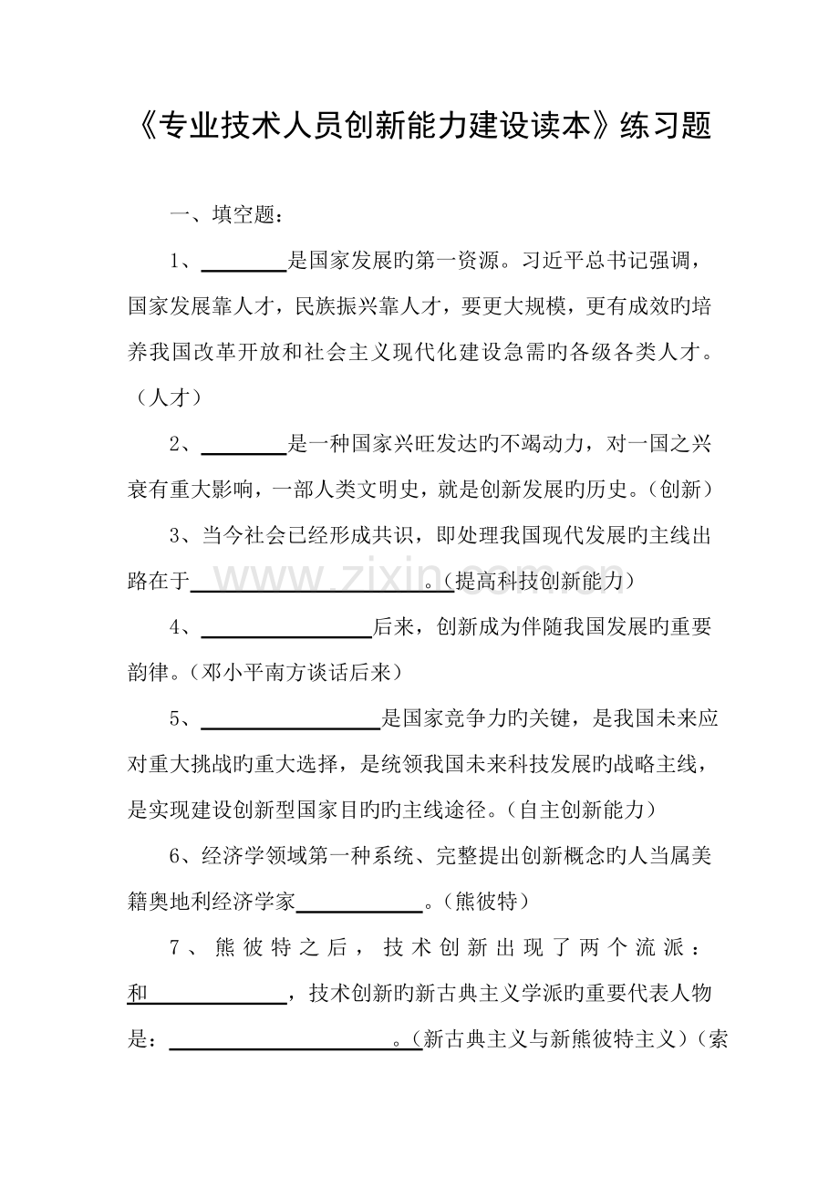 专业技术人员创新能力建设读本练习题.doc_第1页