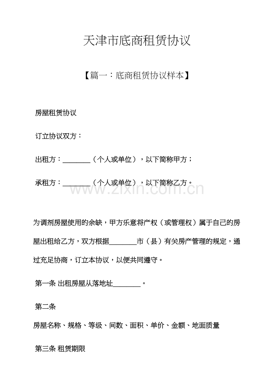 合同范本之天津市底商租赁合同.docx_第1页