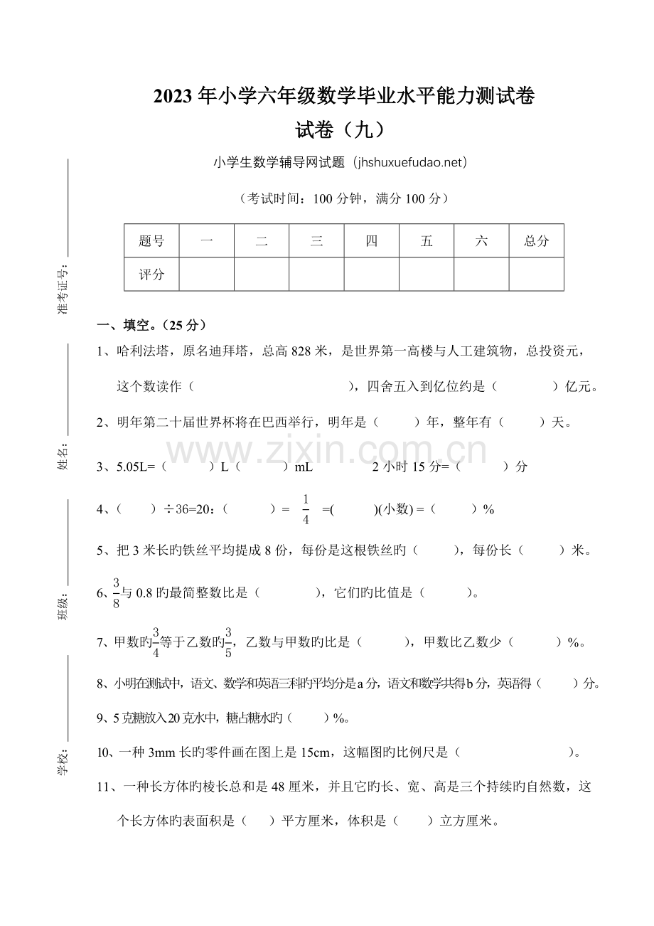 2023年小学六年级数学小升初毕业试卷及答案.doc_第1页