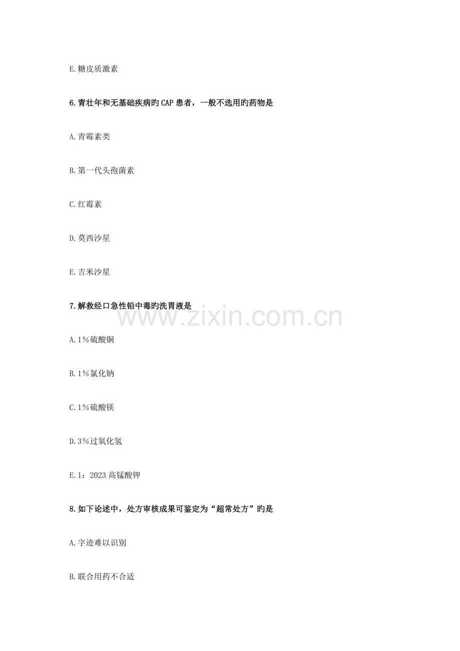 2023年执业药师考试药学综合知识与技能模拟试卷.docx_第3页